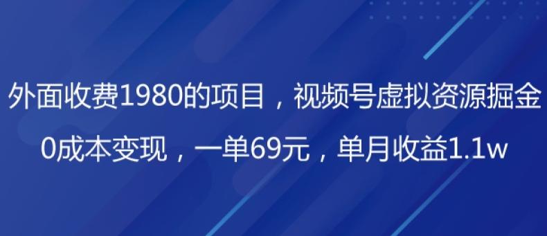 外面收费1980的项目,视频号虚拟资源掘金,0成本变现,一单69元,单月收益1.1w-第1张图片-我要自学网 外面收费1980的项目,视频号虚拟资源掘金,0成本变现,一单69元,单月收益1.1w-第1张图片-我要自学网