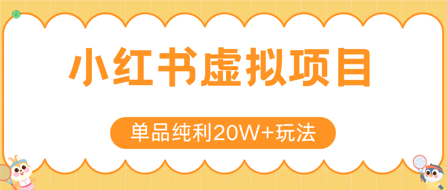 小红书虚拟电商新玩法，实现单品纯利20W+，可矩阵放大操作！-第1张图片-我要自学网