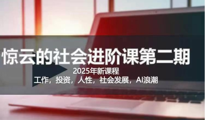 2025惊云社会进阶课(全新课程),如果你要让自己的人生变清晰化社会化的话 这是我必推的一门课-第1张图片-我要自学网 2025惊云社会进阶课(全新课程),如果你要让自己的人生变清晰化社会化的话 这是我必推的一门课-第1张图片-我要自学网
