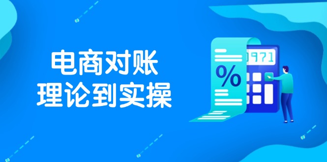 抖店电商对账理论到实操,包括订单、售后、资金流水处理,数据导出路径等-第1张图片-我要自学网 抖店电商对账理论到实操,包括订单、售后、资金流水处理,数据导出路径等-第1张图片-我要自学网