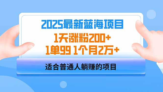 2025蓝海项目 1天涨粉200+ 1单99 1个月2万+-第1张图片-我要自学网