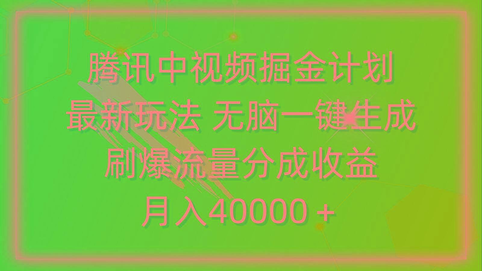 (9690期)腾讯中视频掘金计划,最新玩法 无脑一键生成 刷爆流量分成收益 月入40000+-第1张图片-我要自学网 (9690期)腾讯中视频掘金计划,最新玩法 无脑一键生成 刷爆流量分成收益 月入40000+-第1张图片-我要自学网