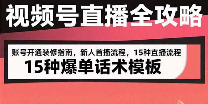 视频号直播全攻略:账号开通装修指南,新人首播流程,15种爆单话术模板-第1张图片-我要自学网 视频号直播全攻略:账号开通装修指南,新人首播流程,15种爆单话术模板-第1张图片-我要自学网