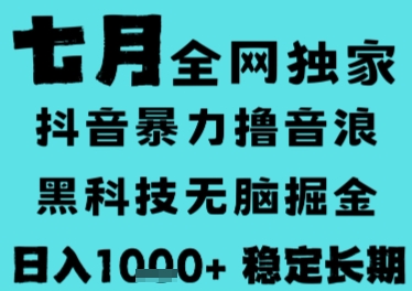7月最新风口抖音无人直播撸音浪，长期稳定，非短期，全自动运行，低门槛无脑，日入1k+【揭秘】-第1张图片-我要自学网
