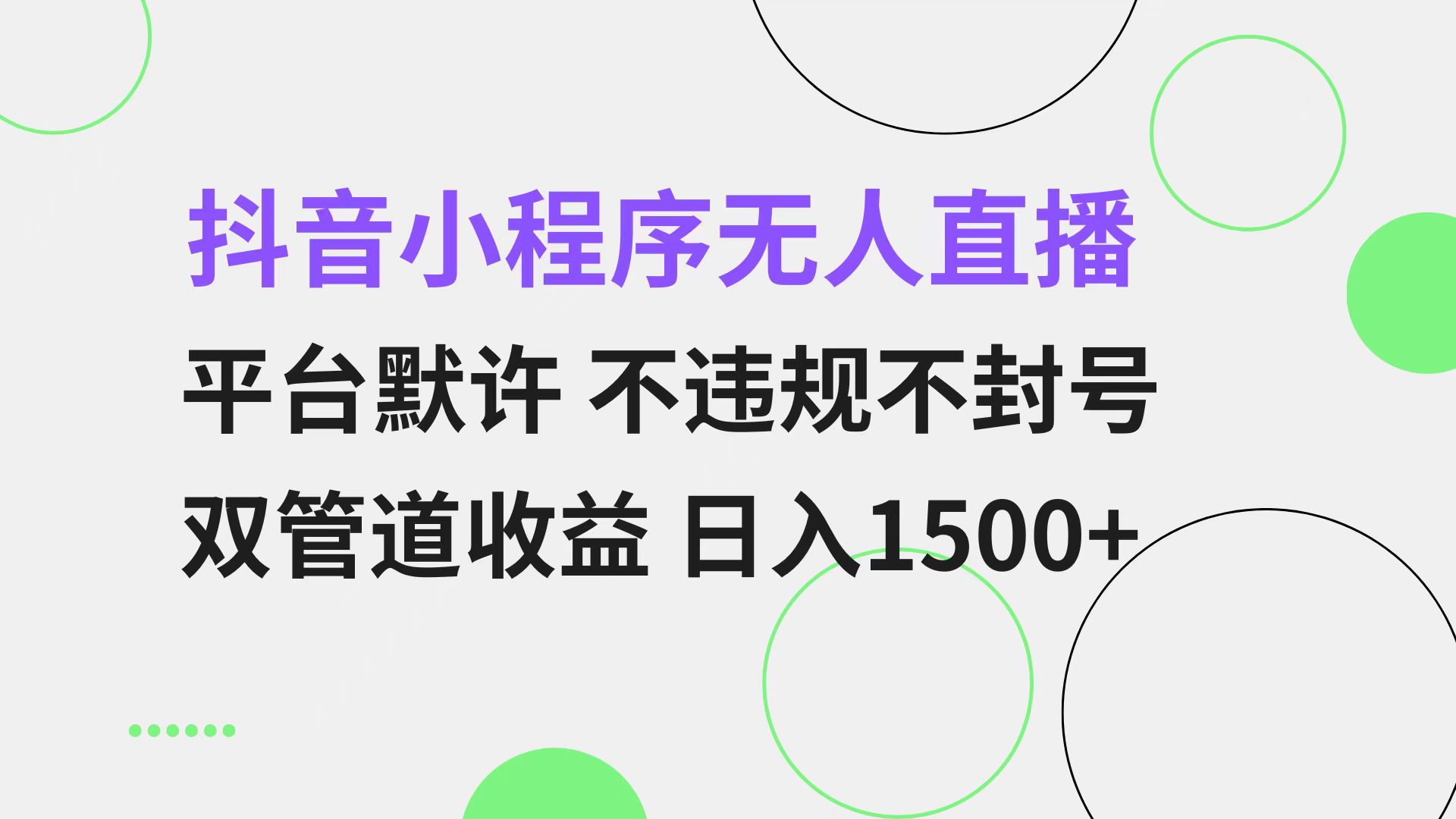 抖音小程序无人直播 平台默许 不违规不封号 双管道收益 日入1500+ 小白…-第1张图片-我要自学网 抖音小程序无人直播 平台默许 不违规不封号 双管道收益 日入1500+ 小白…-第1张图片-我要自学网