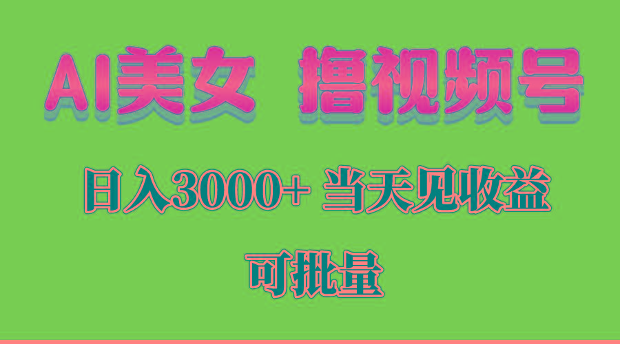 AI美女 撸视频号分成，当天见收益，日入3000+，可批量！！！-第1张图片-我要自学网