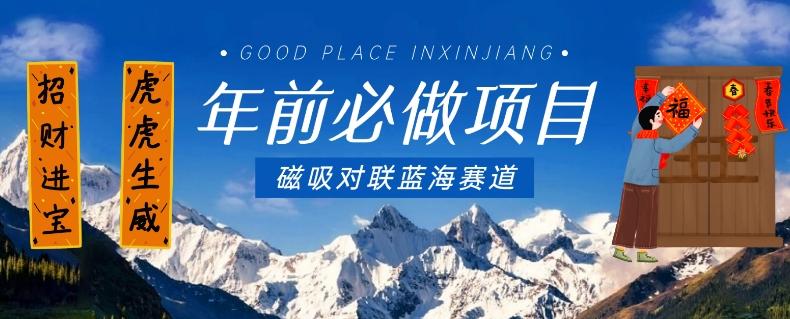 年前必做项目,磁吸对联蓝海赛道,傻瓜式操作复制粘贴纯搬运,一部手机即可完成-第1张图片-我要自学网 年前必做项目,磁吸对联蓝海赛道,傻瓜式操作复制粘贴纯搬运,一部手机即可完成-第1张图片-我要自学网