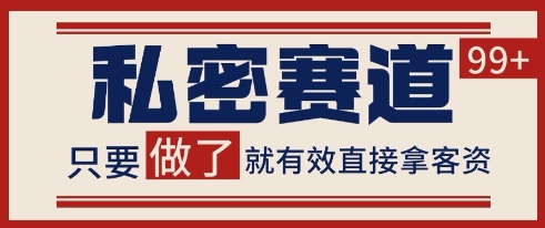 小红书某音私密赛道引流获客 自热矩阵日引200+【揭秘】-第1张图片-我要自学网 小红书某音私密赛道引流获客 自热矩阵日引200+【揭秘】-第1张图片-我要自学网