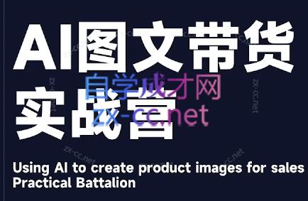 程程老师·AI图文带货实战营-第1张图片-我要自学网 程程老师·AI图文带货实战营-第1张图片-我要自学网