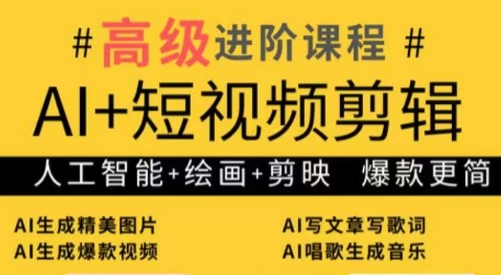 水晶老师·AI+短视频剪辑:爆款秘籍进阶教学-第1张图片-我要自学网 水晶老师·AI+短视频剪辑:爆款秘籍进阶教学-第1张图片-我要自学网