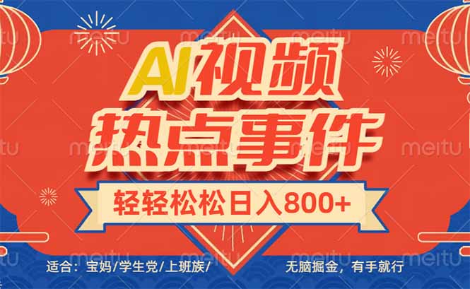 头条AI视频热点事件, 无脑掘金,有手就行,轻轻松松日入600+-第1张图片-我要自学网 头条AI视频热点事件, 无脑掘金,有手就行,轻轻松松日入600+-第1张图片-我要自学网