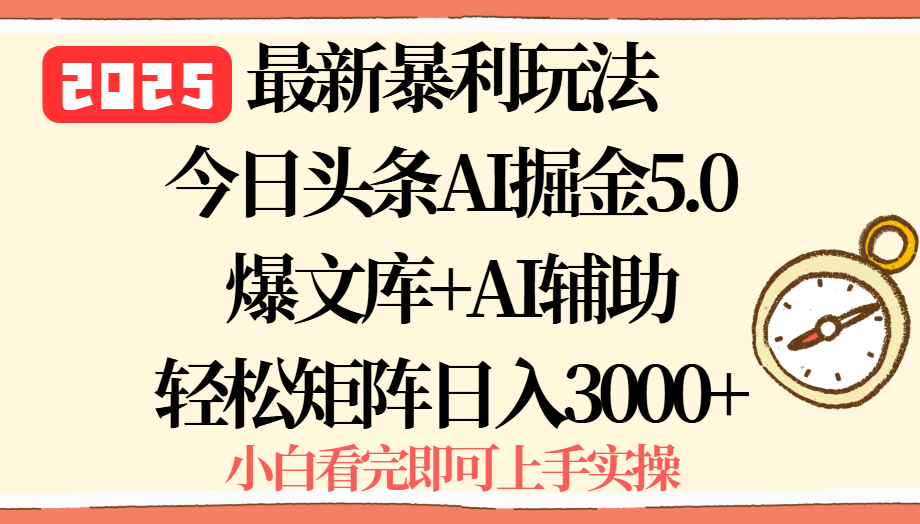 2025年今日头条最新暴利玩法5.0，一键生成爆款，轻松实现矩阵日入3000+-第1张图片-我要自学网