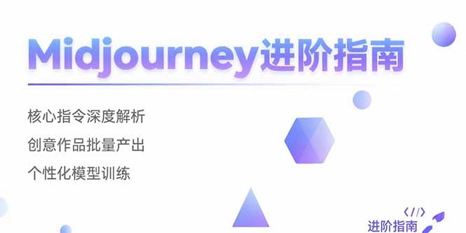 Midjourney进阶指南:核心指令深度解析 创意作品批量产出 个性化模型训练-第1张图片-我要自学网 Midjourney进阶指南:核心指令深度解析 创意作品批量产出 个性化模型训练-第1张图片-我要自学网