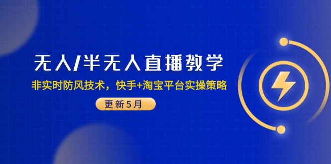 无人/半无人直播教学：非实时防风技术，快手+淘宝平台实操策略(更新5月-第1张图片-我要自学网