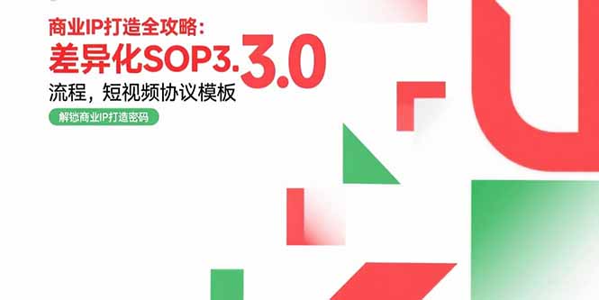 商业IP打造全攻略:差异化SOP3.0流程,短视频协议模板,婚恋项目实战案例-第1张图片-我要自学网 商业IP打造全攻略:差异化SOP3.0流程,短视频协议模板,婚恋项目实战案例-第1张图片-我要自学网