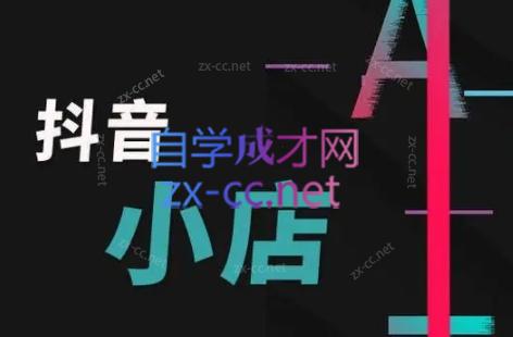 芒禄电商·抖店正规玩法4.0-第1张图片-我要自学网