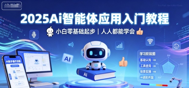 2025Ai智能体应用入门教程，小白零基础起步，人人都能学会-第1张图片-我要自学网