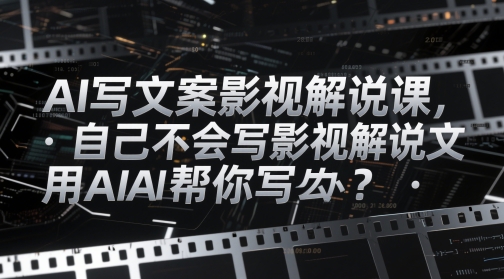 AI写文案影视解说课,自己不会写影视解说文案怎么办?用AI帮你写-第1张图片-我要自学网 AI写文案影视解说课,自己不会写影视解说文案怎么办?用AI帮你写-第1张图片-我要自学网