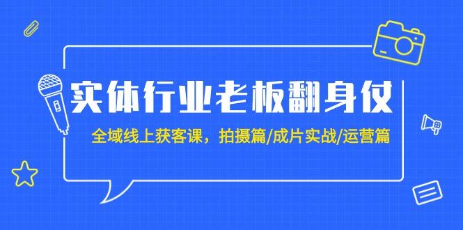 (9332期)实体行业老板翻身仗:全域-线上获客课,拍摄篇/成片实战/运营篇(20节课)-第1张图片-我要自学网 (9332期)实体行业老板翻身仗:全域-线上获客课,拍摄篇/成片实战/运营篇(20节课)-第1张图片-我要自学网