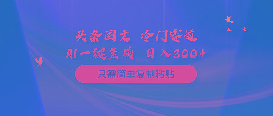 (10039期)头条图文 冷门赛道 只需简单复制粘贴 几分钟一条作品 日入300+-第1张图片-我要自学网 (10039期)头条图文 冷门赛道 只需简单复制粘贴 几分钟一条作品 日入300+-第1张图片-我要自学网