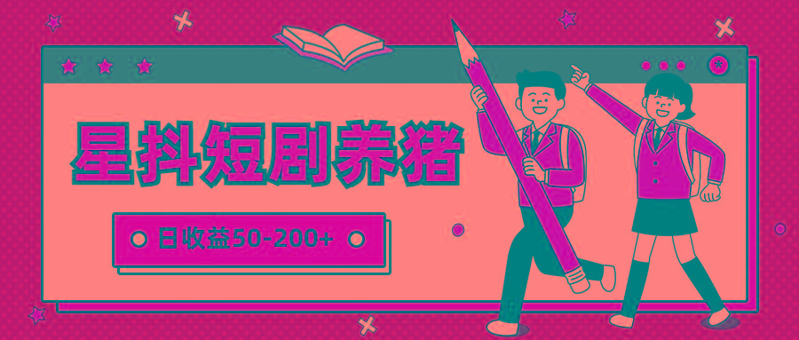 星抖短剧养猪，闲鱼出售金币，日收益50-200+，零成本副业项目-第1张图片-我要自学网