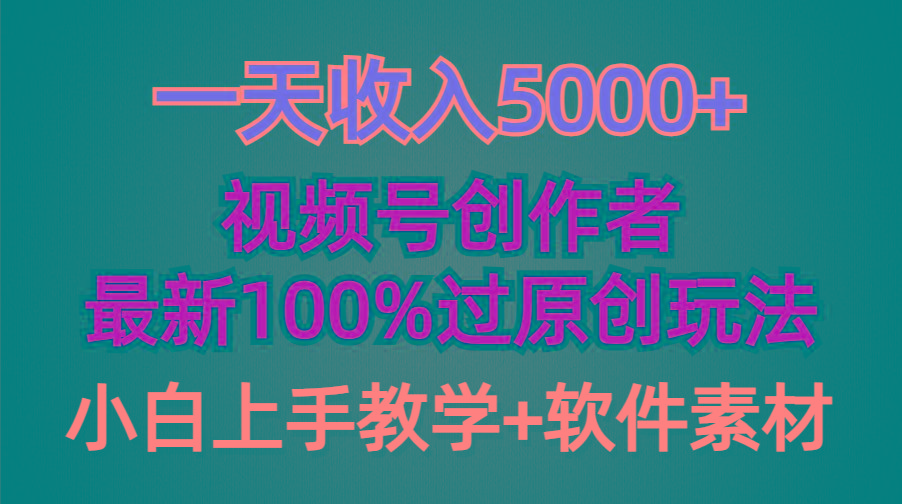 (9568期)一天收入5000+,视频号创作者,最新100%原创玩法,对新人友好,小白也可.-第1张图片-我要自学网 (9568期)一天收入5000+,视频号创作者,最新100%原创玩法,对新人友好,小白也可.-第1张图片-我要自学网