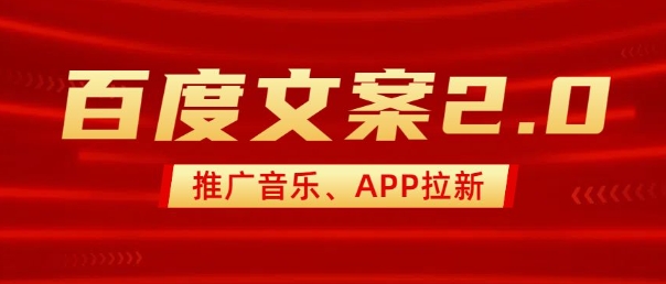 最新“百度文案”2.0推广音乐,2分钟一个作品,小白轻松上手-第1张图片-我要自学网 最新“百度文案”2.0推广音乐,2分钟一个作品,小白轻松上手-第1张图片-我要自学网