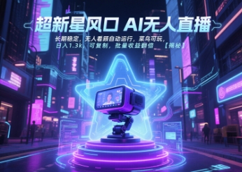 超新星风口无人直播,长期稳定,无人看顾自动运行,菜鸟可玩,日入1.3k,可复制,批量收益翻倍-第1张图片-我要自学网 超新星风口无人直播,长期稳定,无人看顾自动运行,菜鸟可玩,日入1.3k,可复制,批量收益翻倍-第1张图片-我要自学网