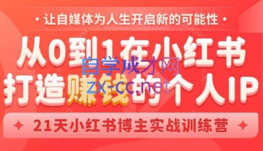 芳Sir·从0到1在小红书打造赚钱的个人IP(第四期)-第1张图片-我要自学网