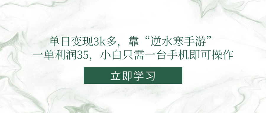 单日变现3k多,靠“逆水寒手游”,一单利润35,小白只需一台手机即可操作-第1张图片-我要自学网 单日变现3k多,靠“逆水寒手游”,一单利润35,小白只需一台手机即可操作-第1张图片-我要自学网