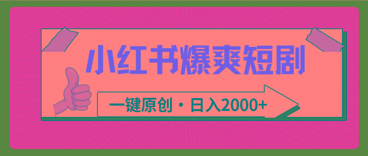 (9498期)小红书,爆爽短剧,一键原创,日入2000+-第1张图片-我要自学网 (9498期)小红书,爆爽短剧,一键原创,日入2000+-第1张图片-我要自学网