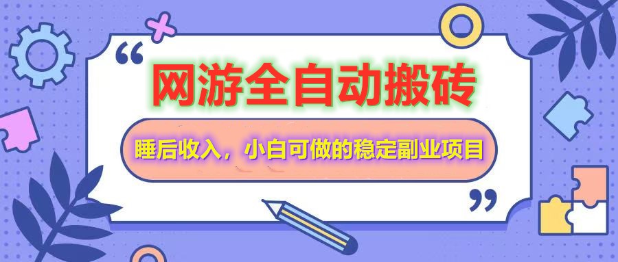 网游全自动打金搬砖，睡后收入，操作简单小白可做的长期副业项目-第1张图片-我要自学网
