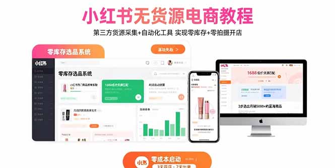 小红书无货源电商教程:第三方货源采集+自动化工具 实现零库存+零拍摄开店-第1张图片-我要自学网 小红书无货源电商教程:第三方货源采集+自动化工具 实现零库存+零拍摄开店-第1张图片-我要自学网
