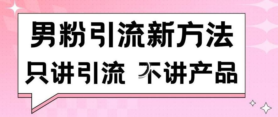 男粉引流新方法日引流100多个男粉只讲引流不讲产品不违规不封号【揭秘】-第1张图片-我要自学网