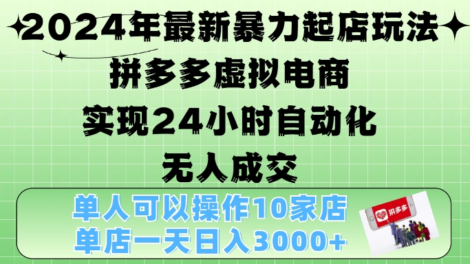 2024年最新暴力起店玩法,拼多多虚拟电商4.0,24小时实现自动化无人成交,单店月入3000+【揭秘】-第1张图片-我要自学网 2024年最新暴力起店玩法,拼多多虚拟电商4.0,24小时实现自动化无人成交,单店月入3000+【揭秘】-第1张图片-我要自学网