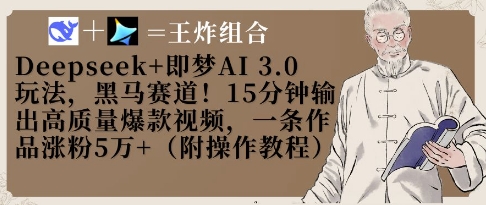 Deepseek+即梦AI3.0玩法，黑马赛道！15分钟输出高质量爆款视频，一条作品涨粉5W+-第1张图片-我要自学网