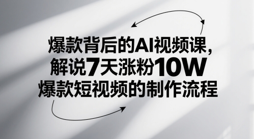 爆款背后的AI视频课，解说7天涨粉10W爆款短视频的制作流程-第1张图片-我要自学网