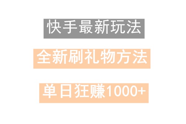 快手无人直播，过年最稳项目，技术玩法，小白轻松上手日入500+-第1张图片-我要自学网