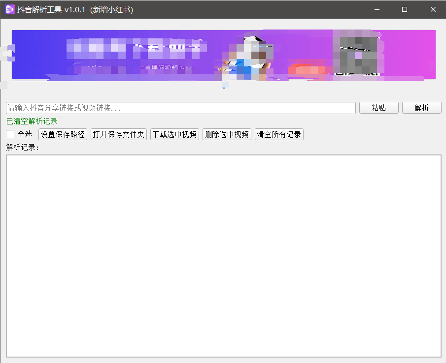 『高端精品』最新抖音小红书无水印下载电脑版,新手小白自媒体必备神器『月卡软件+使用教程』-第1张图片-我要自学网 『高端精品』最新抖音小红书无水印下载电脑版,新手小白自媒体必备神器『月卡软件+使用教程』-第1张图片-我要自学网