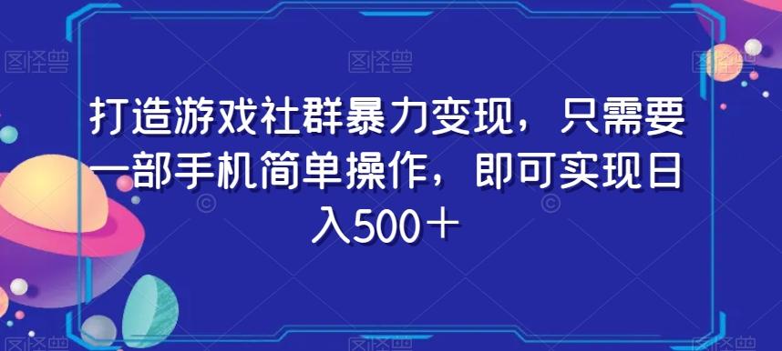打造游戏社群暴力变现,只需要一部手机简单操作,即可实现日入500+【揭秘】-第1张图片-我要自学网 打造游戏社群暴力变现,只需要一部手机简单操作,即可实现日入500+【揭秘】-第1张图片-我要自学网