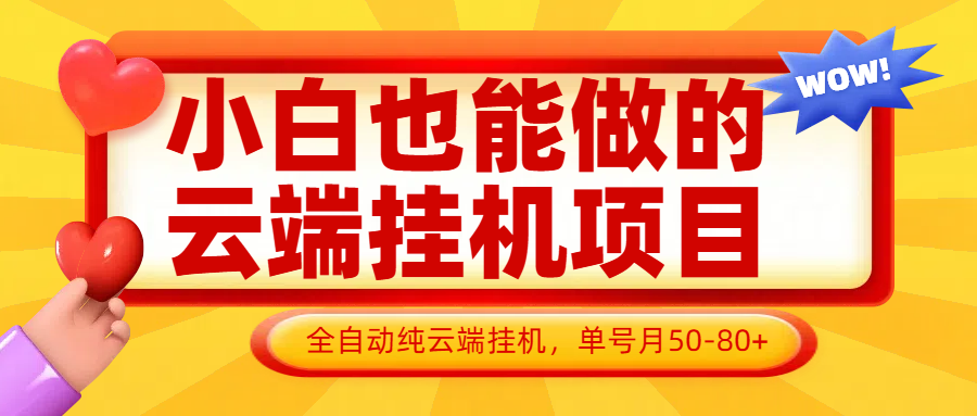 小白也能做的云端挂机项目无需操作，云端挂机，支持批量，单号月50-100，完全解放双手-第1张图片-我要自学网