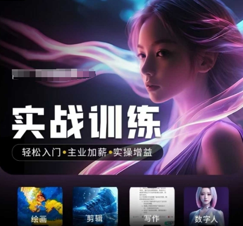 人工智能实战训练营,轻松入门+主业加薪+实操增益,普通人都要把握的风口机遇-第1张图片-我要自学网 人工智能实战训练营,轻松入门+主业加薪+实操增益,普通人都要把握的风口机遇-第1张图片-我要自学网