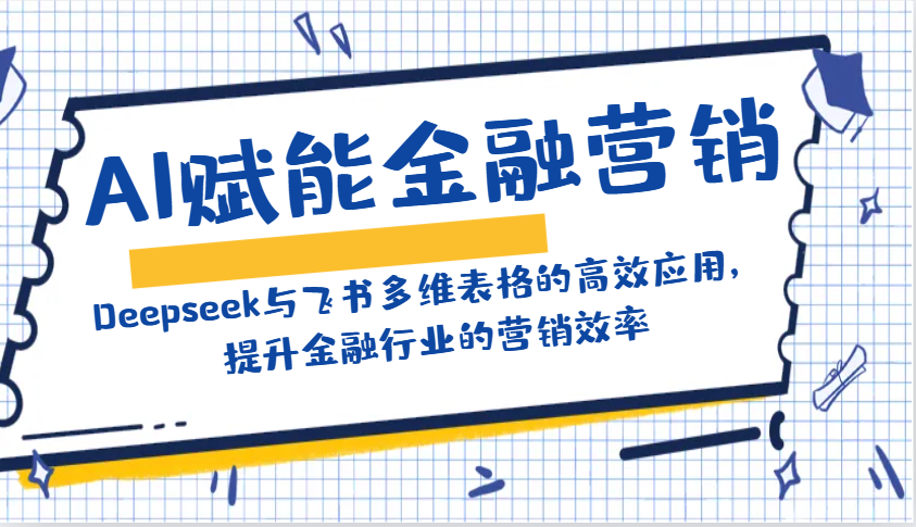 AI赋能金融营销：Deepseek与飞书多维表格的高效应用，提升金融行业的营销效率-第1张图片-我要自学网