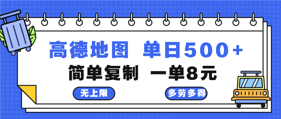 高德地图最新玩法 通过简单的复制粘贴 每两分钟就可以赚8元 日入500+-第1张图片-我要自学网 高德地图最新玩法 通过简单的复制粘贴 每两分钟就可以赚8元 日入500+-第1张图片-我要自学网