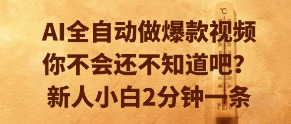 AI全自动做爆款视频,你不会还不知道吧?新人小白2分钟一条【揭秘】-第1张图片-我要自学网 AI全自动做爆款视频,你不会还不知道吧?新人小白2分钟一条【揭秘】-第1张图片-我要自学网