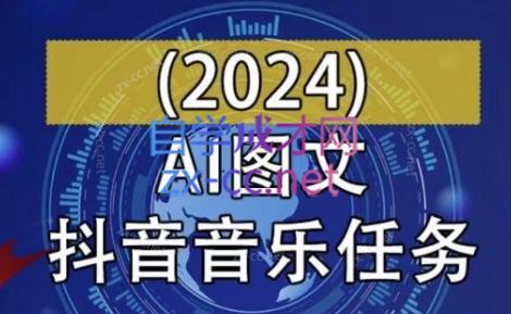 AI图文音乐短视频课(2024)-第1张图片-我要自学网