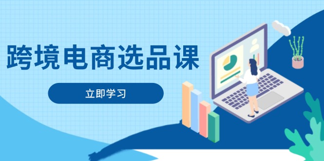 跨境电商选品课:涵盖电动滑板车、健康医疗、电子游戏、厨房用品、宠物等-第1张图片-我要自学网 跨境电商选品课:涵盖电动滑板车、健康医疗、电子游戏、厨房用品、宠物等-第1张图片-我要自学网