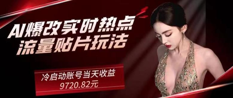 AI爆改实时热点流量贴片玩法，冷启动账号当天收益9720.82元-第1张图片-我要自学网
