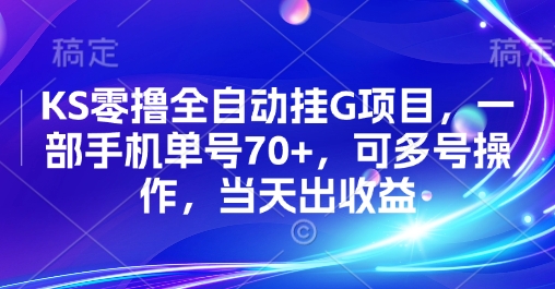 KS零撸全自动挂G项目,一部手机单号70+,可多号操作,当天出收益【揭秘】-第1张图片-我要自学网 KS零撸全自动挂G项目,一部手机单号70+,可多号操作,当天出收益【揭秘】-第1张图片-我要自学网
