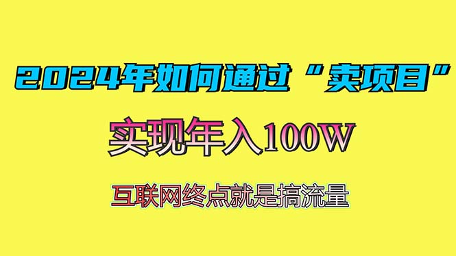 2024年如何通过“卖项目”赚取100W:最值得尝试的盈利模式-第1张图片-我要自学网 2024年如何通过“卖项目”赚取100W:最值得尝试的盈利模式-第1张图片-我要自学网